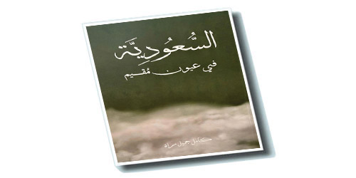كامل مراد يرصد ملامح نهضة المملكة في كتابه: «السعودية في عيون مقيم» 