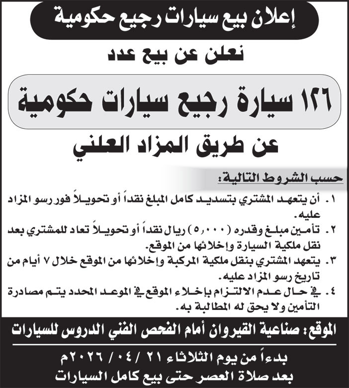 إعلان بيع سيارات رجيع حكومية 