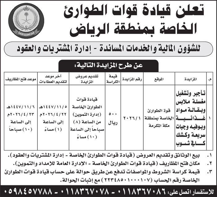 إعلان قيادة قوات الطوارئ الخاصة بمنطقة الرياض 