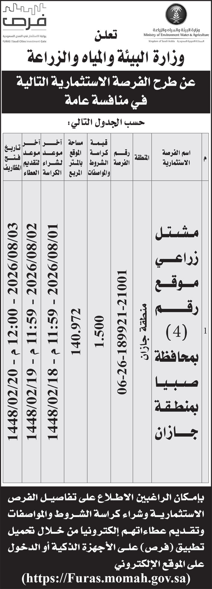 إعلان وزارة البيئة والمياه والزراعة 