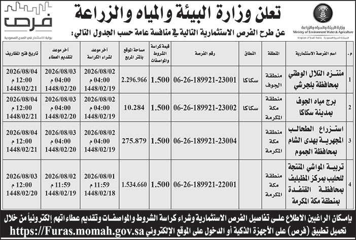 إعلان وزارة البيئة والمياه والزراعة 