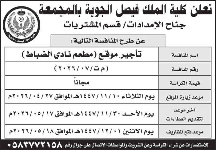 إعلان كلية الملك فيصل الجوية بالمجمعة 