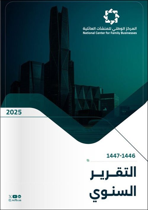 المركز الوطني للمنشآت العائلية يطلق تقريره السنوي 2025 ويستعرض منجزاته في دعم الاستدامة 