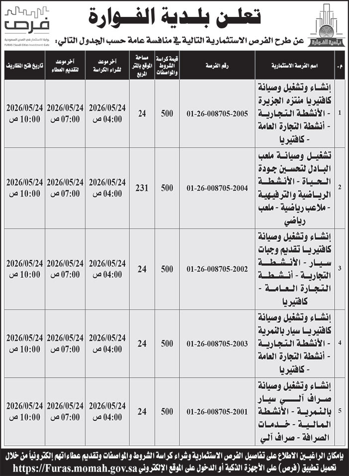 إعلان بلدية الفوارة 