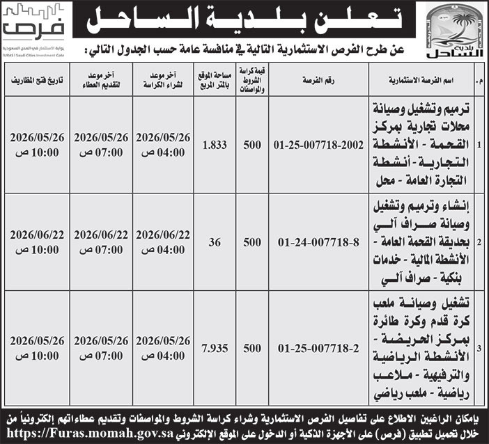 إعلان بلدية الساحل 