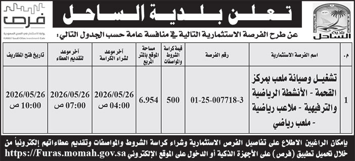 إعلان بلدية الساحل 