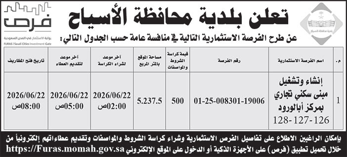 إعلان بلدية محافظة الأسياح 