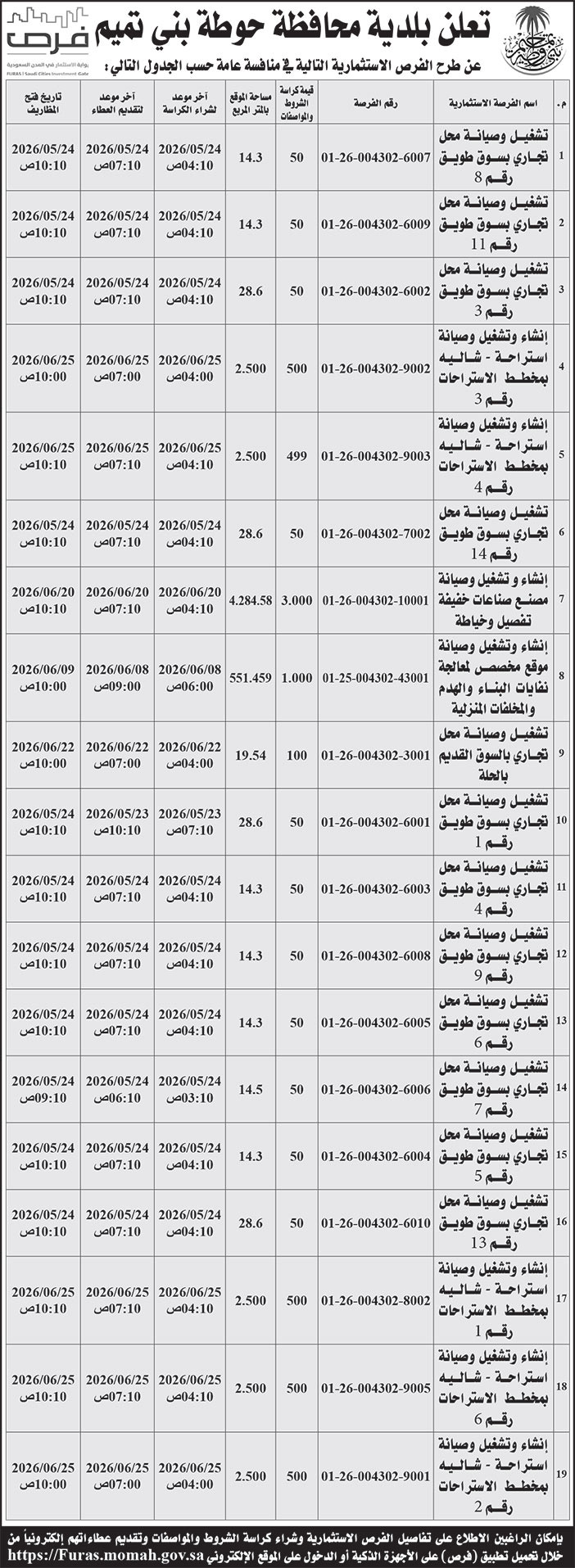 إعلان بلدية محافظة حوطة بني تميم 