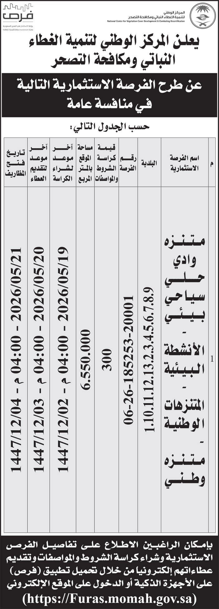 إعلان المركز الوطني لتنمية الغطاء النباتي ومكافحة التصحر 