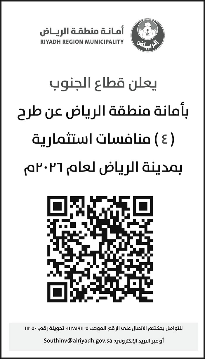 إعلان أمانة منطقة الرياض 