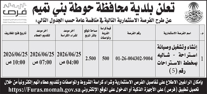 إعلان بلدية محافظة حوطة بني تميم 