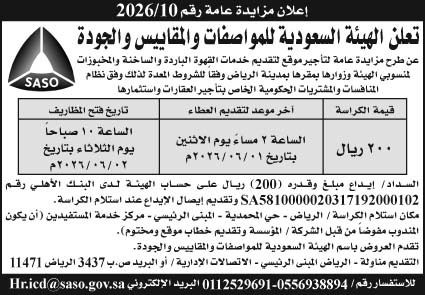 إعلان الهيئة السعودية للمواصفات والمقاييس والجودة 