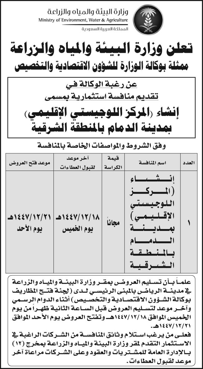 إعلان وزارة البيئة والمياه والزراعة 