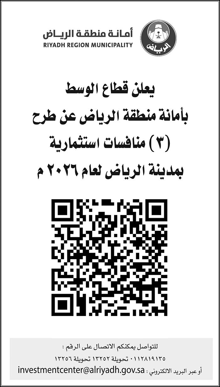 إعلان أمانة منطقة الرياض 