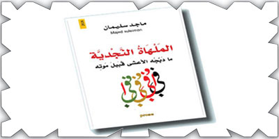 ماجد سليمان يختار اليمامة مسرحًا لأحداث عمله الجديد: «الملهاة النجدية» 