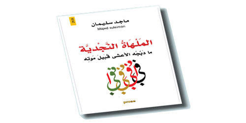 ماجد سليمان يختار اليمامة مسرحًا لأحداث عمله الجديد: «الملهاة النجدية» 
