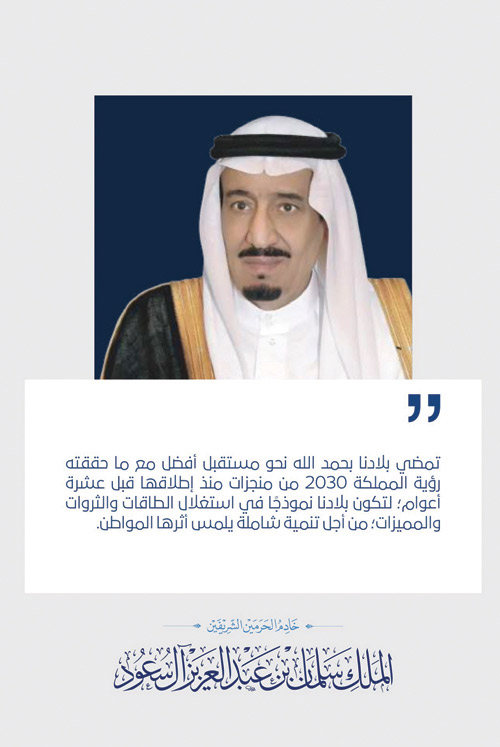 خادم الحرمين: تمضي بلادنا نحو مستقبل أفضل مع ما حققته رؤية المملكة 2030  من منجزات