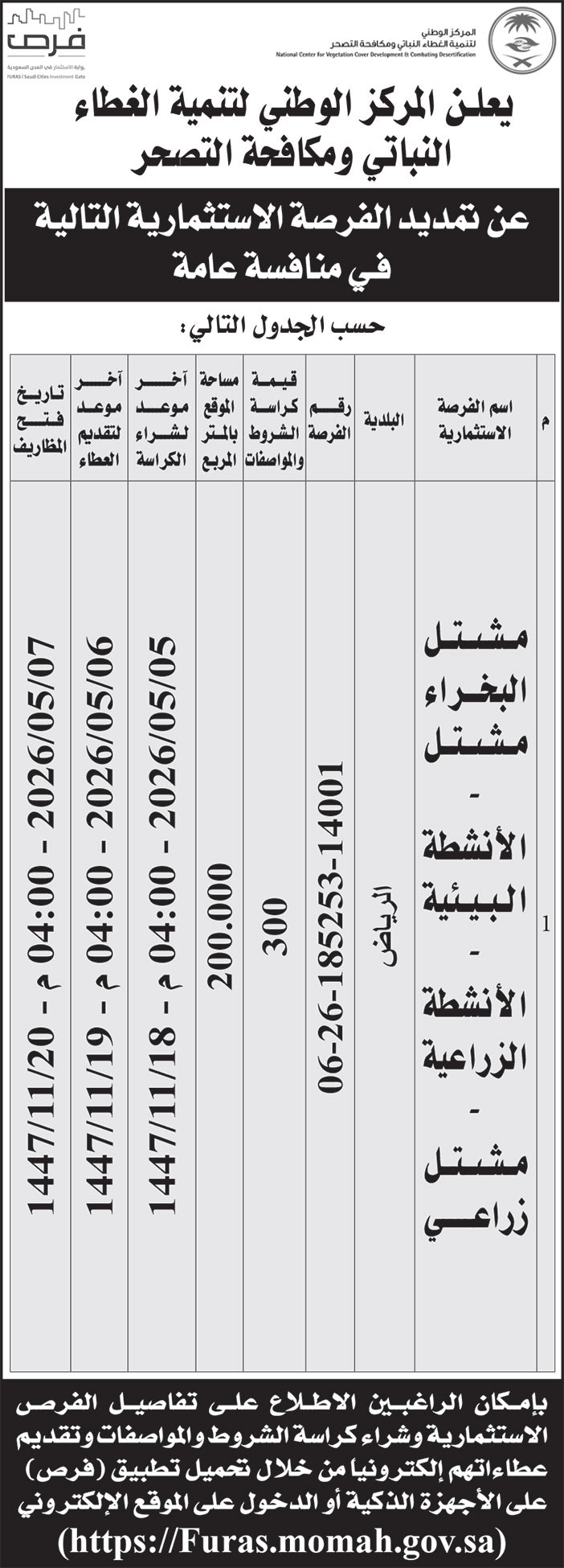 إعلان المركز الوطنية لتنمية الغطاء النباتي ومكافحة التصحر 
