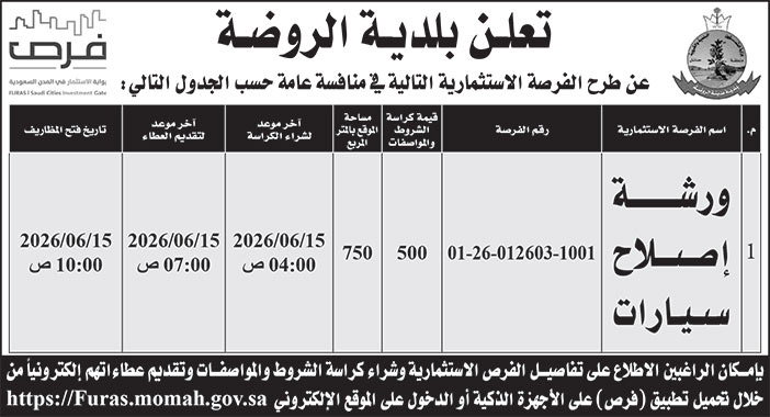 إعلان بلدية الروضة 