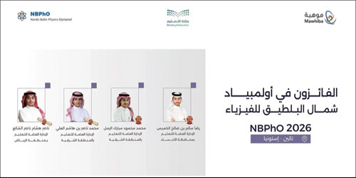 المملكة تحقق 4 جوائز دولية في أولمبياد شمال البلطيق للفيزياء 2026 