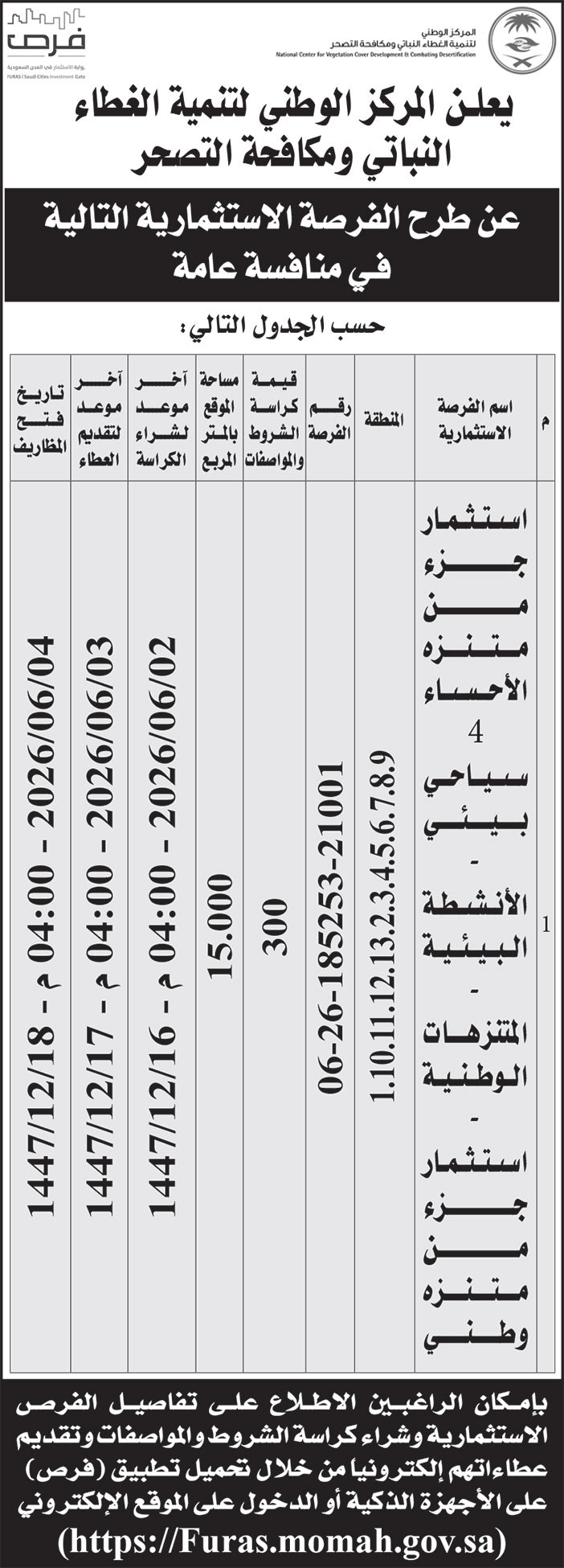 إعلان المركز الوطنية لتنمية الغطاء النباتي ومكافحة التصحر 