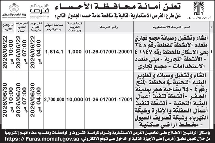إعلان أمانة محافظة الأحساء 