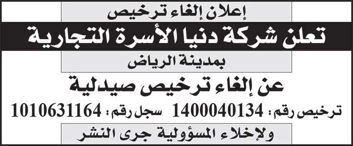 إعلان إلغاء ترخيص صيدلية 