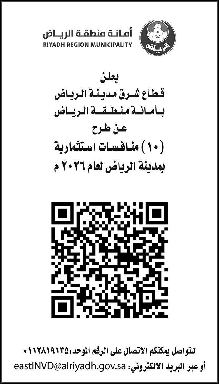 إعلان أمانة منطقة الرياض 