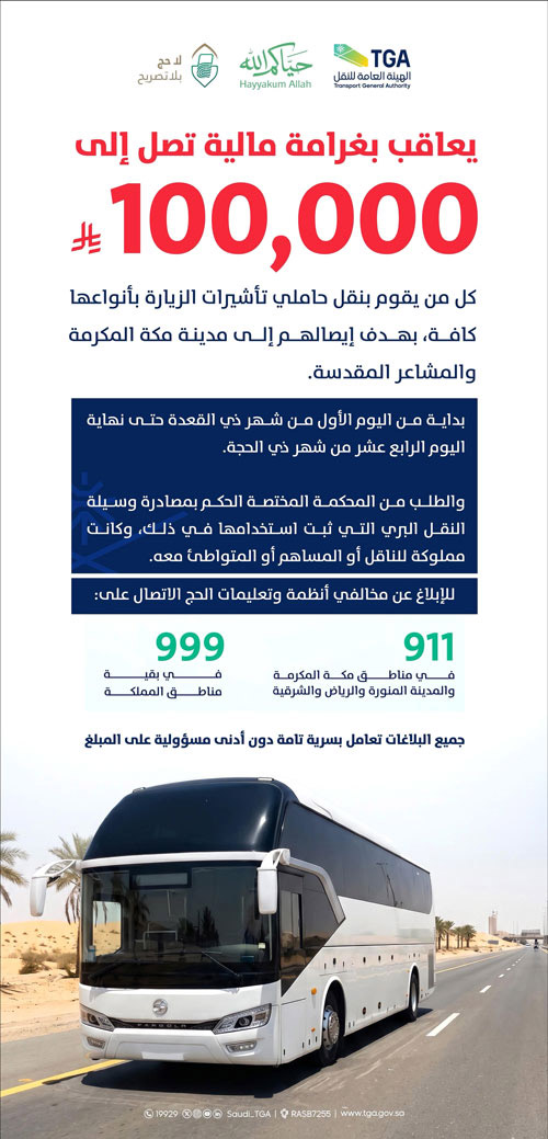 غرامة تصل إلى 100000 ريال لناقلي حاملي (تأشيرات الزيارة) إلى مكة والمشاعر 