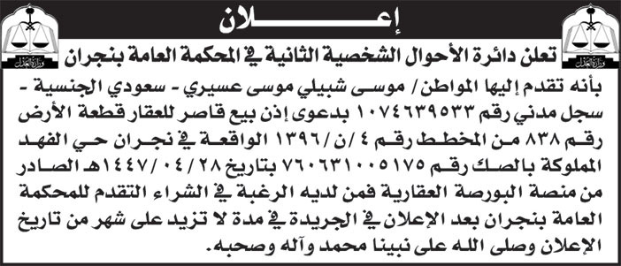 إعلان دائرة الأحوال الشخصية الثانية في المحكمة العامة بنجران 