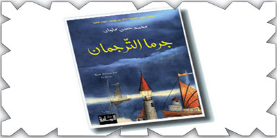 جرما الترجمان 
