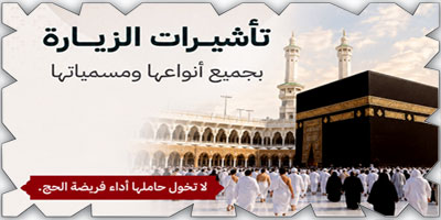 «الداخلية»: تأشيرات الزيارة بجميع أنواعها لا تخول حاملها أداء فريضة الحج 