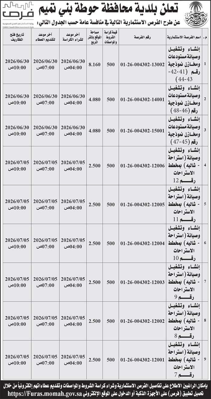 إعلان بلدية محافظة حوطة بني تميم 