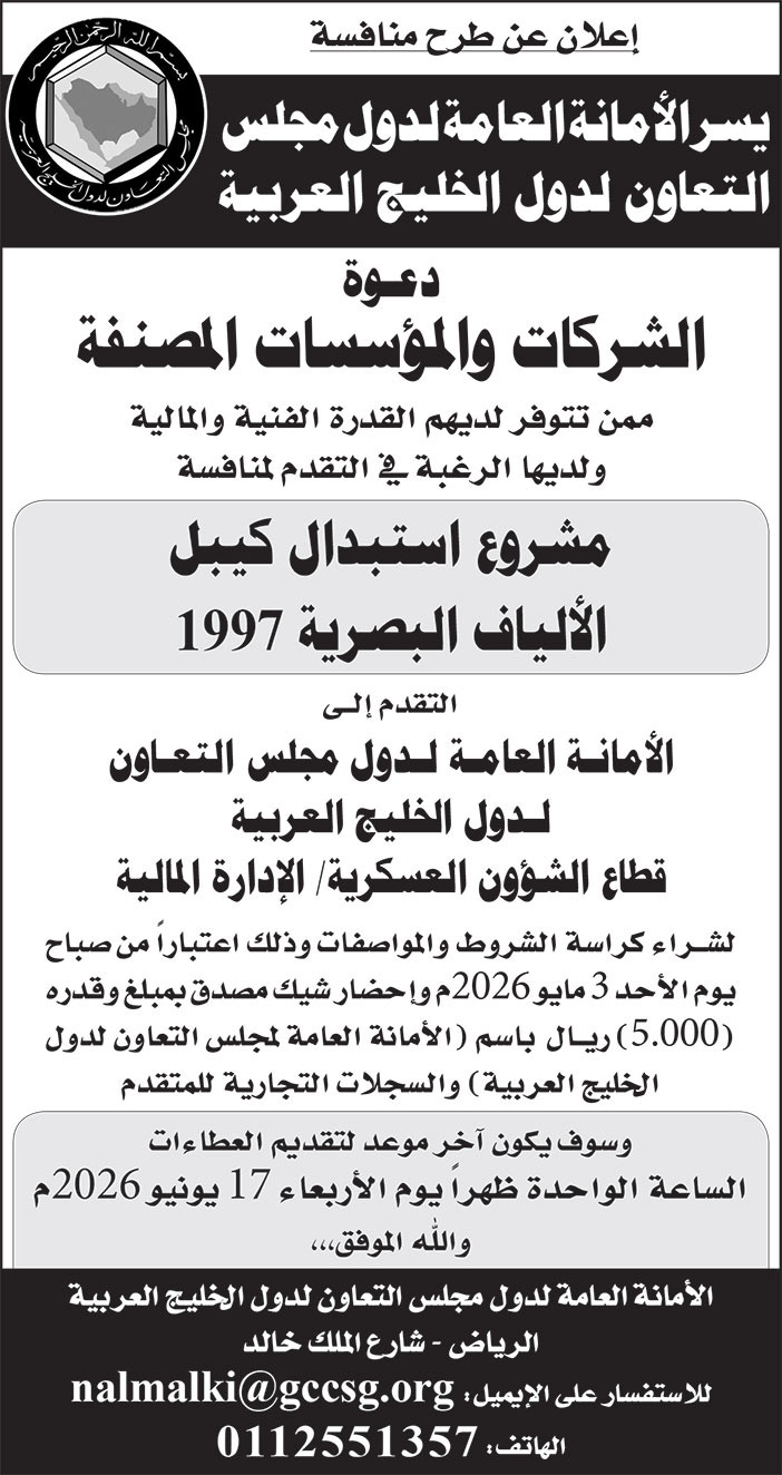 إعلان الأمانة العامة لدول مجلس التعاون لدول الخليج العربية 