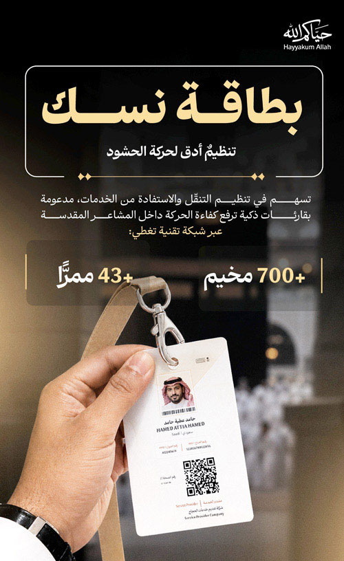 أنظمة استشعار ذكية لتفويج الحجاج