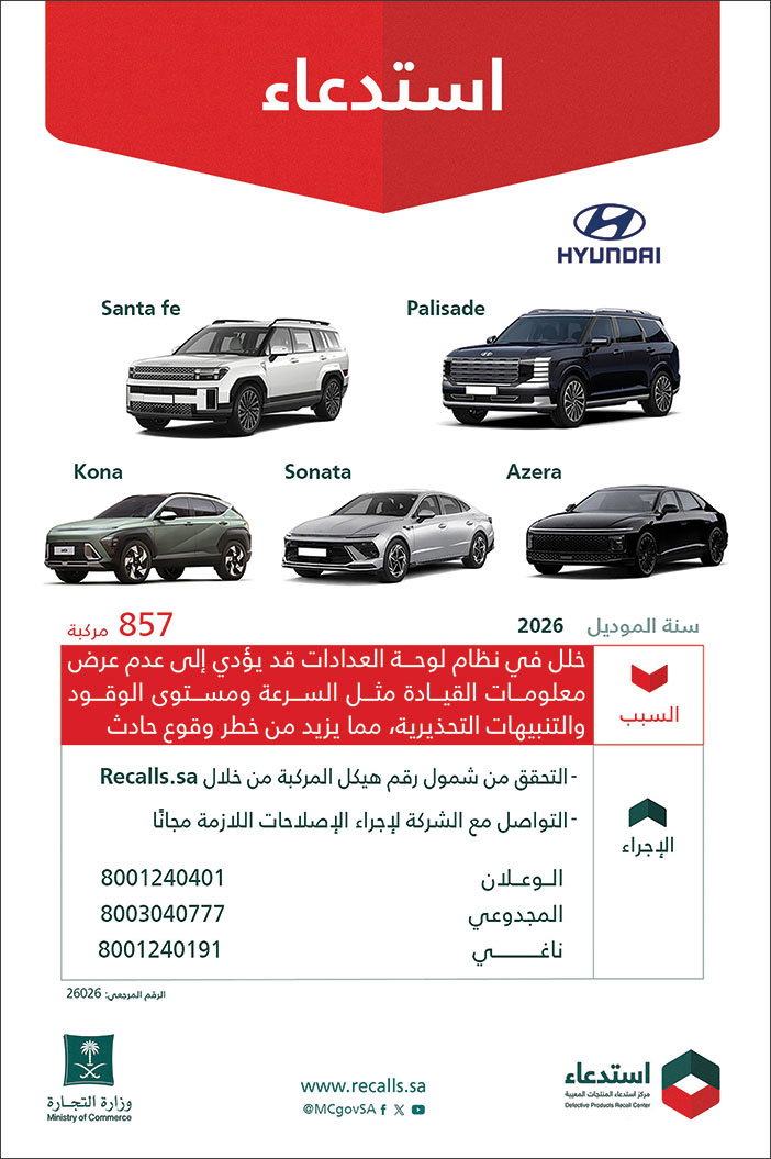 إعلان استدعاء سيارات من وزارة التجارة 