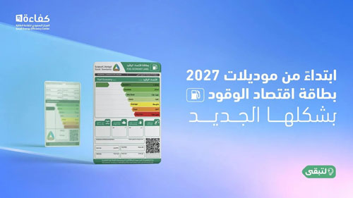 المركز السعودي لكفاءة الطاقة يُطلق حملة «بطاقة تعرفها» 