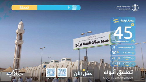 «الأرصاد» يطلق نشرات طقس مواقيت الإحرام لخدمة ضيوف الرحمن 