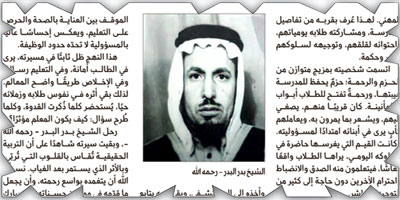 سيرة إنسان في ميدان التربية.. الشيخ بدر البدر - رحمه الله 