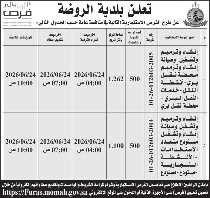 إعلان بلدية الروضة 