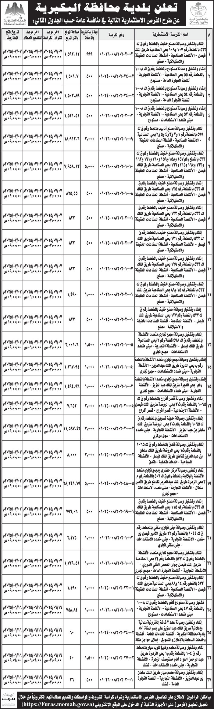 إعلان بلدية محافظة البكيرية 