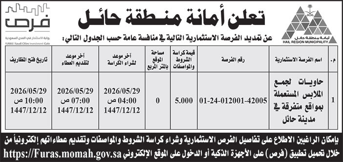 إعلان أمانة منطقة حائل 