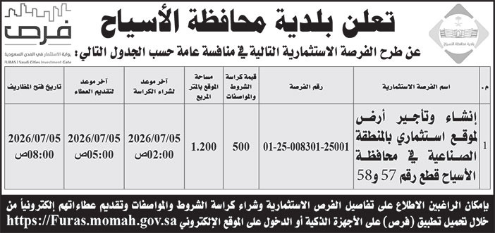 إعلان بلدية محافظة الأسياح 