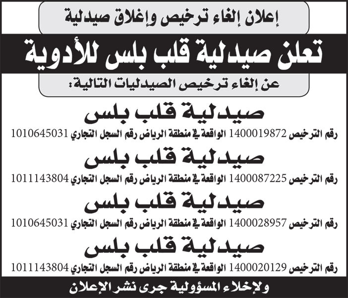 إعلان صيدلية قلب بلس للأدوية 
