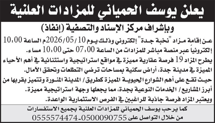 إعلان يوسف الحمياني للمزادات العلنية 
