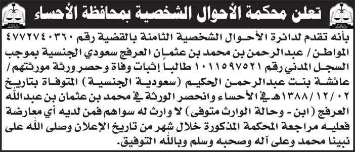 إعلان محكمة الأحوال الشخصية بمحافظة الأحساء 