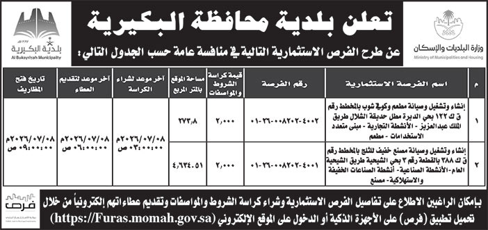 إعلان بلدية محافظة البكيرية 