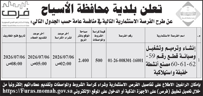 إعلان بلدية محافظة الأسياح 