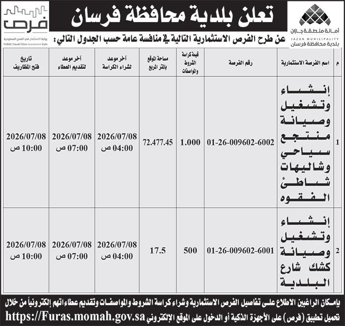 إعلان بلدية محافظة فرسان 