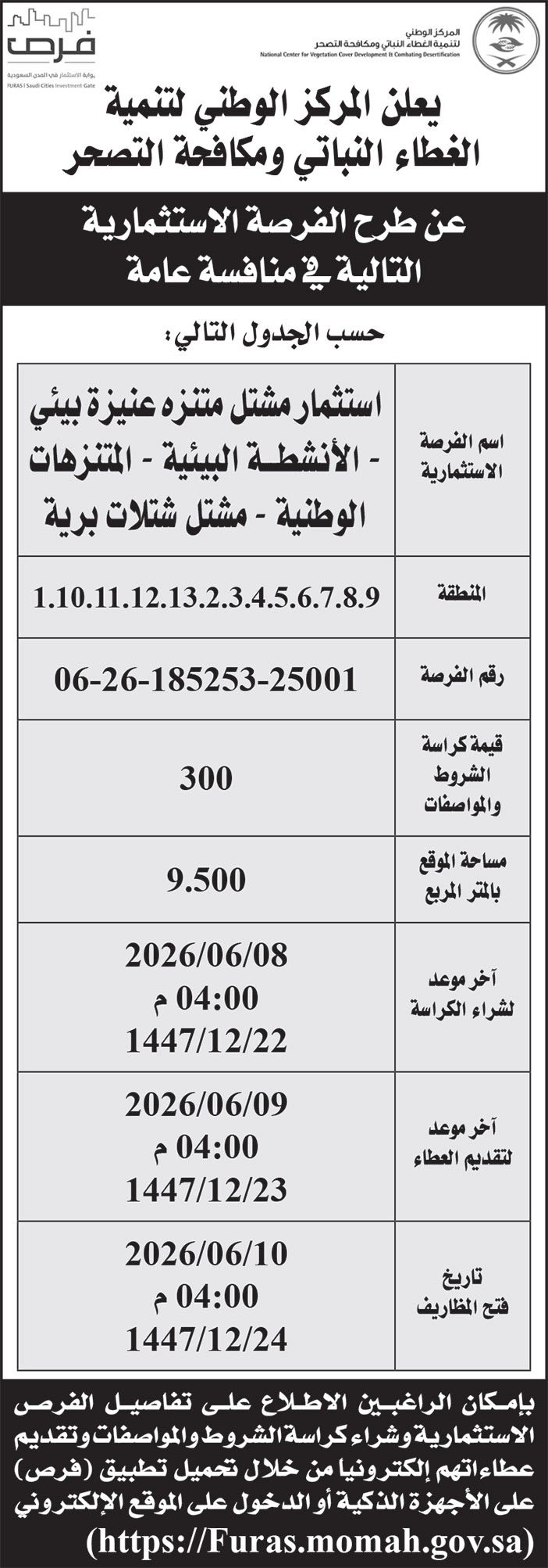إعلان المركز الوطنية لتنمية الغطاء النباتي ومكافحة التصحر 